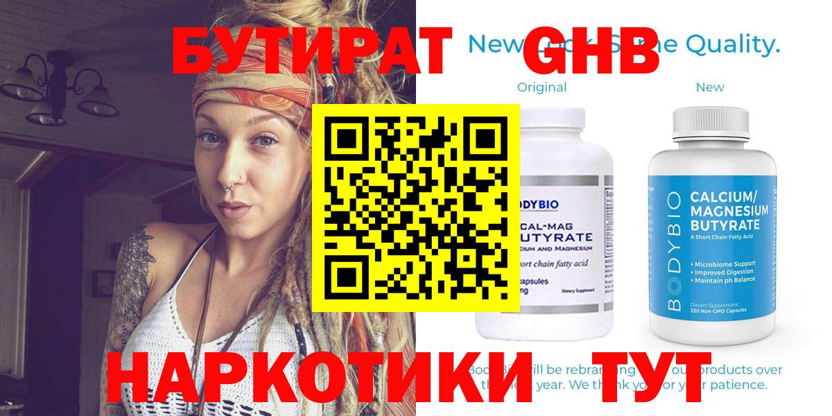 Железногорск  БУТИРАТ бутандиол  Вход с VPN 