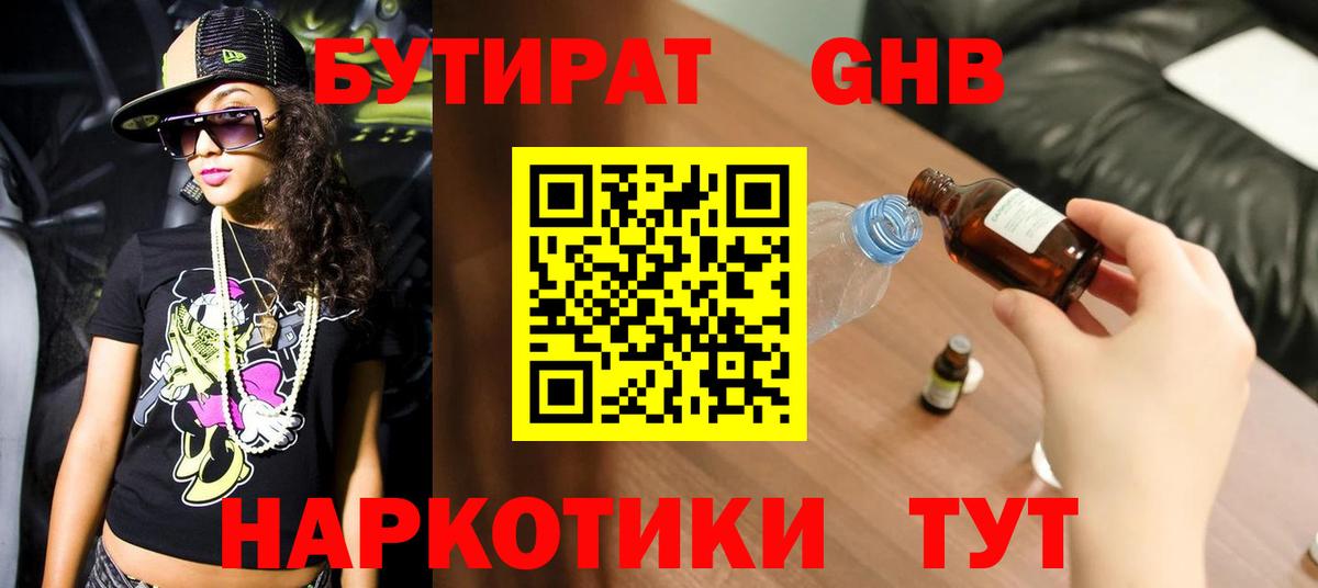 Бутират жидкий экстази Железногорск